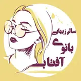 سالن زیبایی بانوی آفتاب