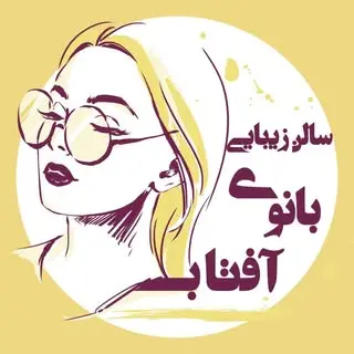 سالن زیبایی بانوی آفتاب
