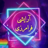 آرایشی فرامرزی