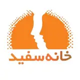 کلینیک خانه سفید