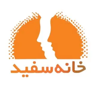 کلینیک خانه سفید