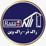 راک در |Rakedoor