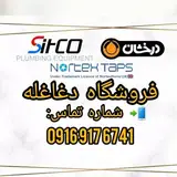 ✴نمایندگی شیرآلات درخشان_سیتکو_نورتکس_✴