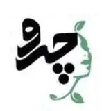 ?مرکز لیزر و پوست و مو و زیبایی چرو?       ?‍⚕️زیر نظر پزشک?‍⚕️