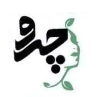?مرکز لیزر و پوست و مو و زیبایی چرو? ?‍⚕️زیر نظر پزشک?‍⚕️