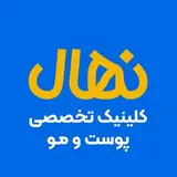 کلینیک تخصصی پوست و مو نهال شیراز