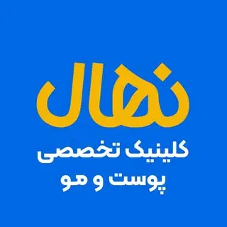 کلینیک تخصصی پوست و مو نهال شیراز