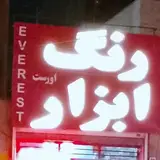رنگ وابزار ا‌‌‌‌‌ِورست /کرج