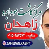 مرکز کاشت مو زاهدان