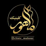کلینیک تخصصی پوست ، مو ، زیبایی و لیزر ماهور