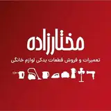 تعمیرات لوازم خانگی مختارزاده