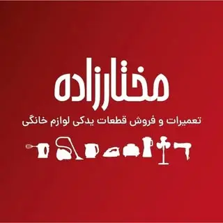 تعمیرات لوازم خانگی مختارزاده