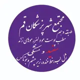 مجتمع شهر پزشکان قم لیزر موهای زائد سفید و مشکی دکتر محسنی
