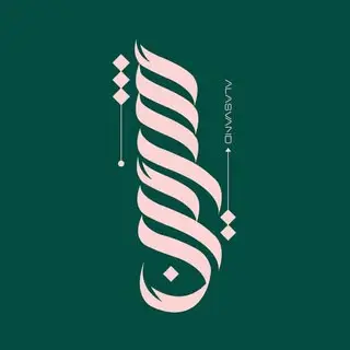سالن زیبایی شیرین علاسوند
