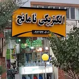 الکتریکی ئامانج