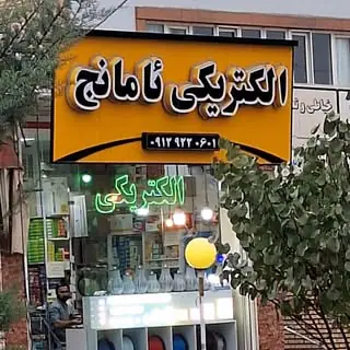 الکتریکی ئامانج