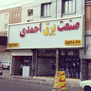 کالای برق احمدی