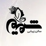 آموزشگاه و سالن زیبایی شمیم/ تهران/ یوسف آباد