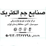 لوازم الکتریکی اسلامشهر جم الکتریک