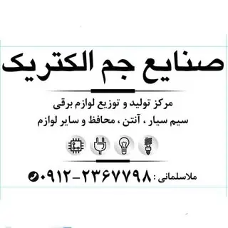 لوازم الکتریکی اسلامشهر جم الکتریک