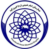 بیمارستان امام خمینی(ره)