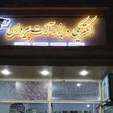 الکتریکی ایلام