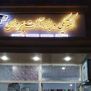 الکتریکی ایلام