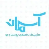 کلینیک تخصصی کاشت مو آسمان( با مجوز رسمی وزارت بهداشت )