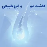 کاشت موی طبیعی صبا