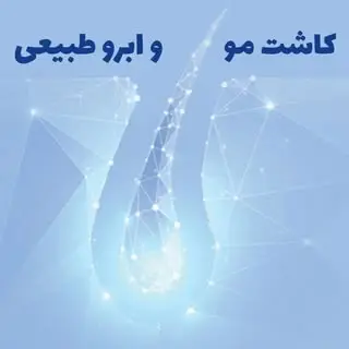 کاشت موی طبیعی صبا