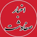 akhbare safadasht| اخبار صفادشت