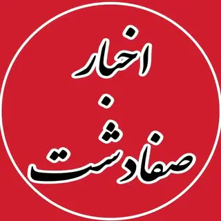 akhbare safadasht| اخبار صفادشت