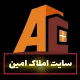 سایت املاک امین اردبیل