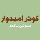 بیوتی باکس کـوثـر امـیـدوار | ?