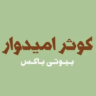 بیوتی باکس کـوثـر امـیـدوار | ?