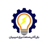 کالای برق حبیبیان