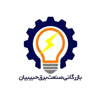 کالای برق حبیبیان