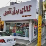 کالای برق تقوی