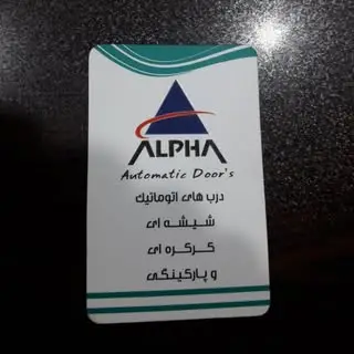 آلفا در