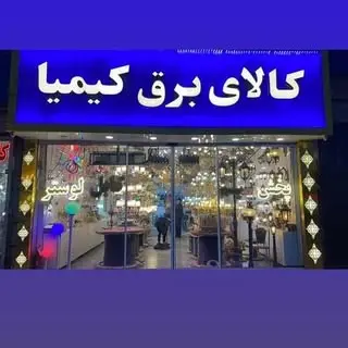 الکتریکی کیمیا