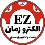 الکترو زمان | کالای برق صنعتی