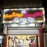الکتریکی جهانگیری