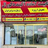 cabinet decoral / کابینت دکورال