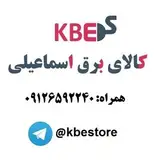 کالای برق اسماعیلی
