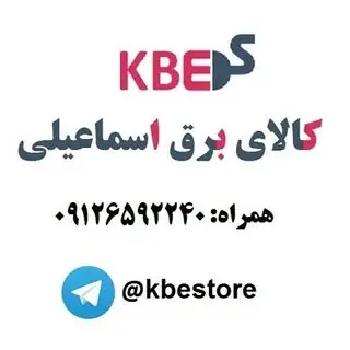 کالای برق اسماعیلی