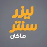 لیزر سنتر کرمانشاه