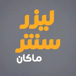 لیزر سنتر کرمانشاه