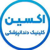 ?کلینیک تخصصی دندانپزشکی اکسین?