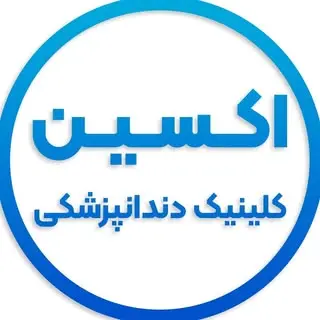 ?کلینیک تخصصی دندانپزشکی اکسین?