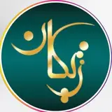 ?کلینیک لیزر و زیباییِ ژیکان اهواز?